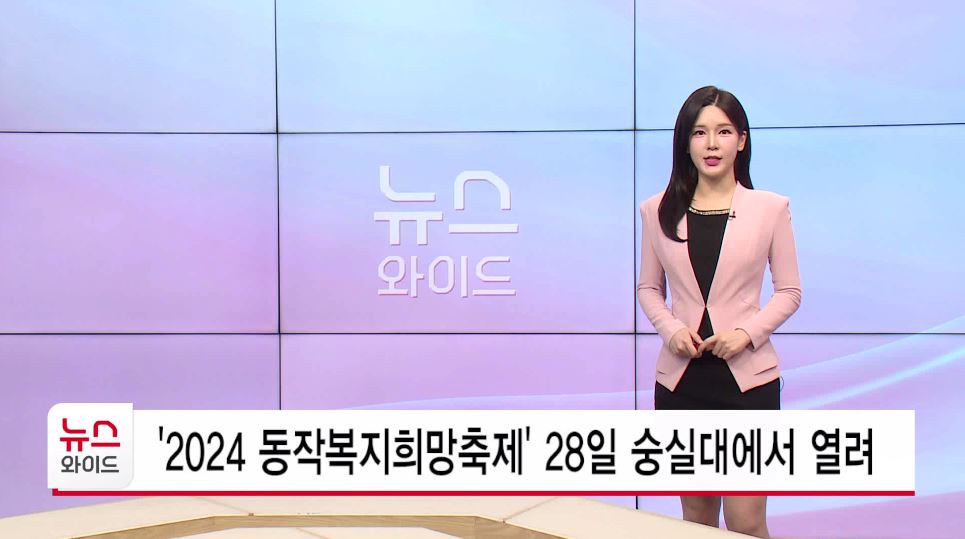 2024 동작복지희망축제 28일 숭실대에서 열려