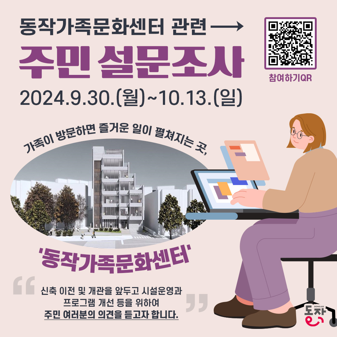 동작가족문화센터 이전 및 프로그램 운영 관련 주민 설문조사