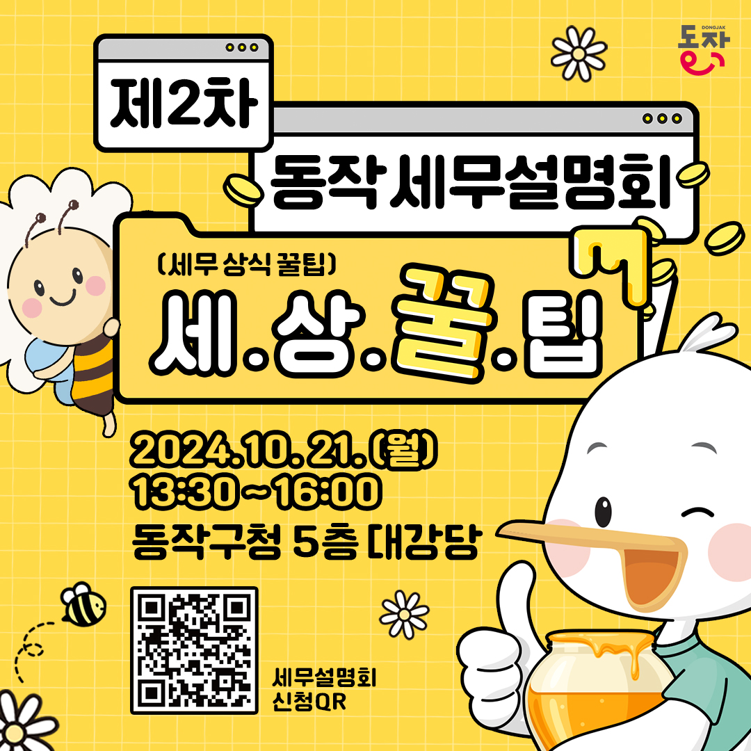 🍯세.상.꿀.팁 <2024년 제2차 동작구 세무설명회> 신청 안내