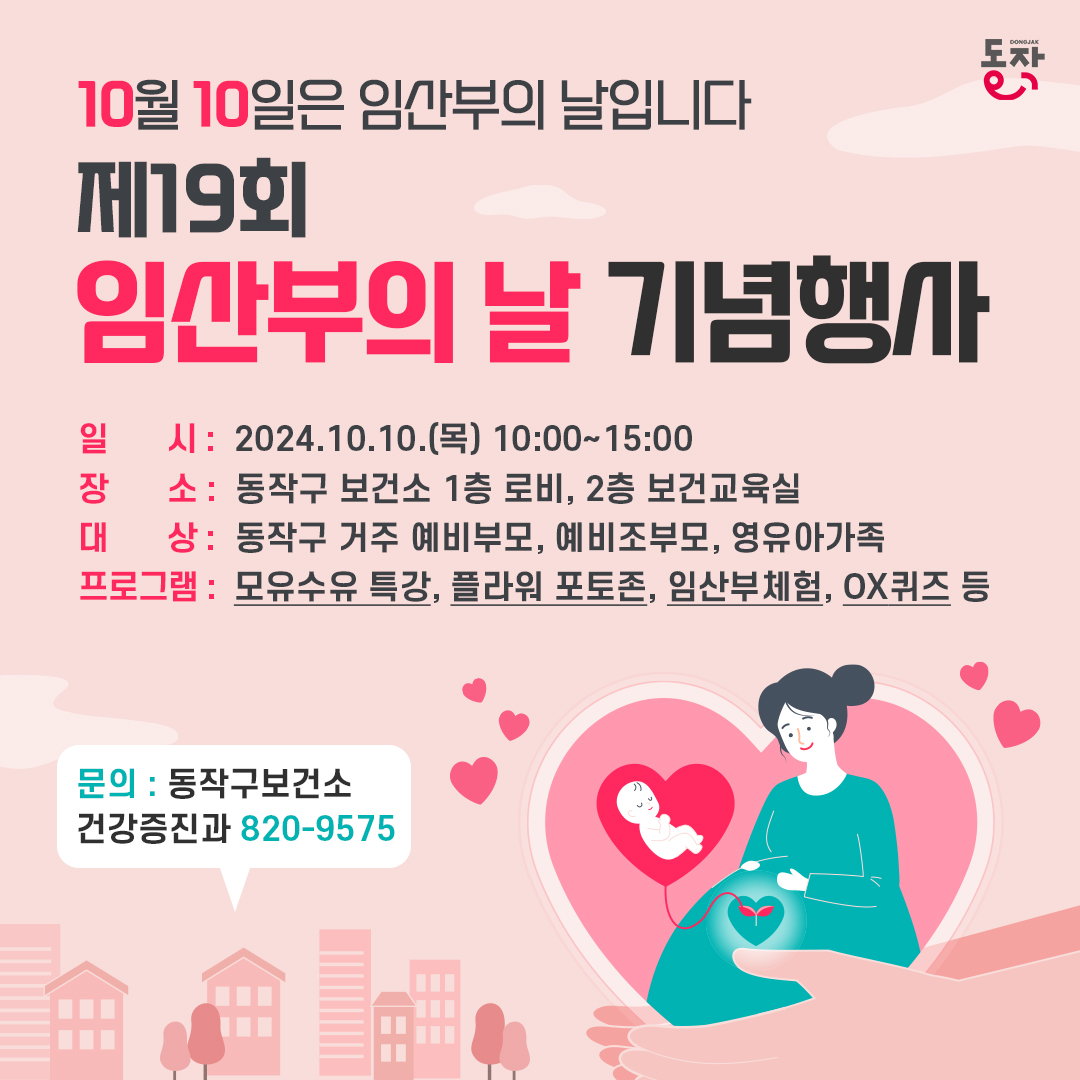 🎉임산부의 날(10/10) 행사, 👶🏻10월 동작아이맘건강교실 안내입니다~