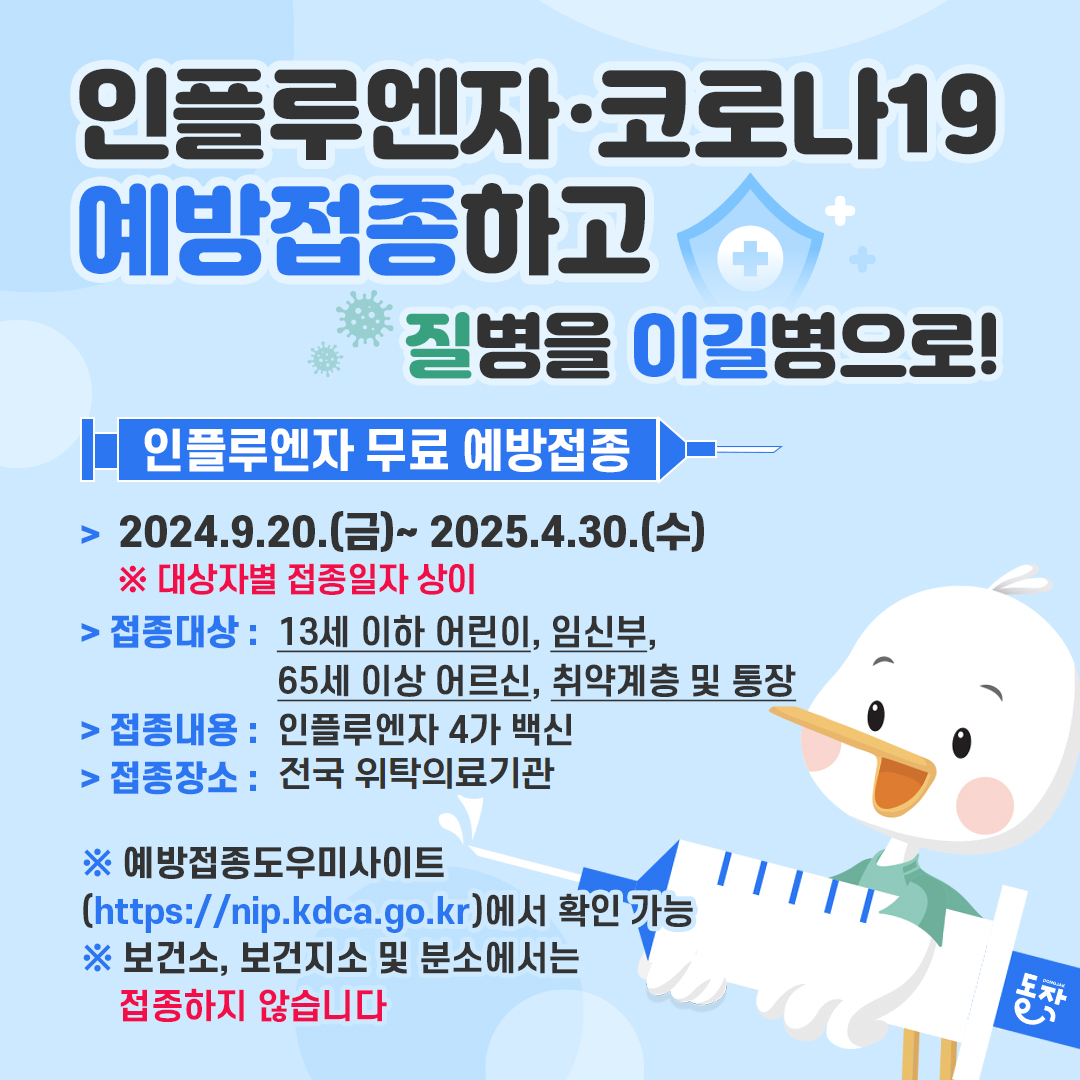 2024-2025절기 인플루엔자(독감) 무료 예방접종 대상은? (feat.코로나19 예방접종)