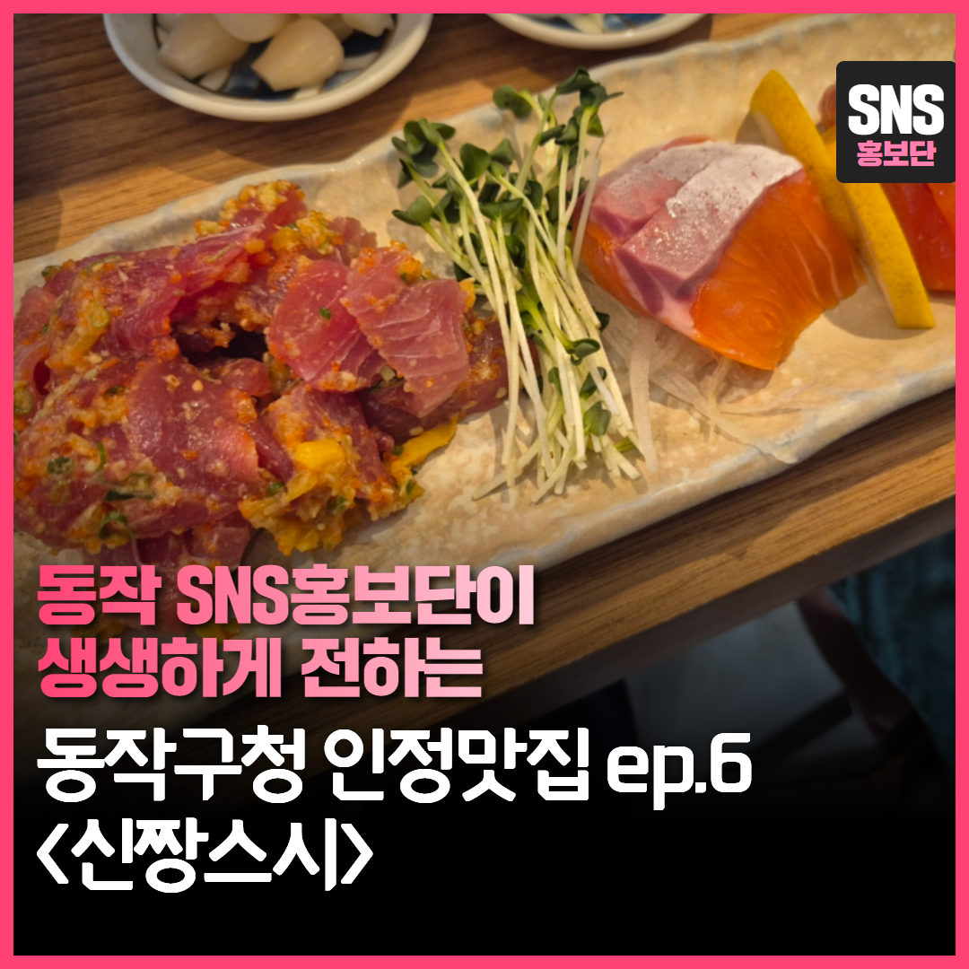 동작 미슐랭🍽 동작구청 인정 맛집 EP.6 신짱스시