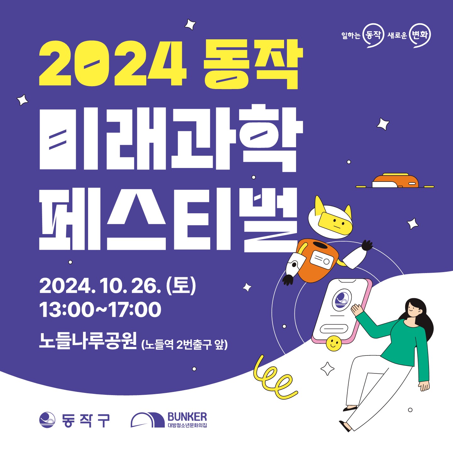 💎2024 동작 미래과학 페스티벌[10/26(토), 노들나루공원]