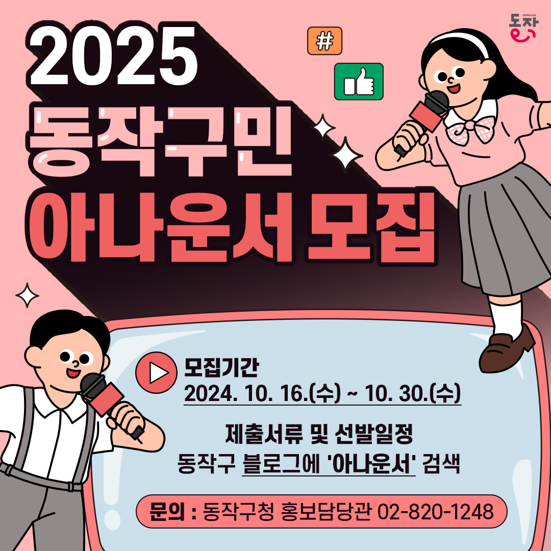 [지금 모시러 갑니다] 2025 동작구민 아나운서 모집🙇🏻‍♀️