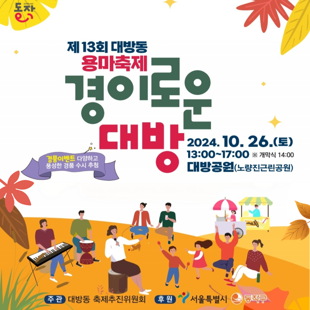 제13회 대방동 🐲용마축제, 경이로운 대방 [10/26(토), 대방공원]