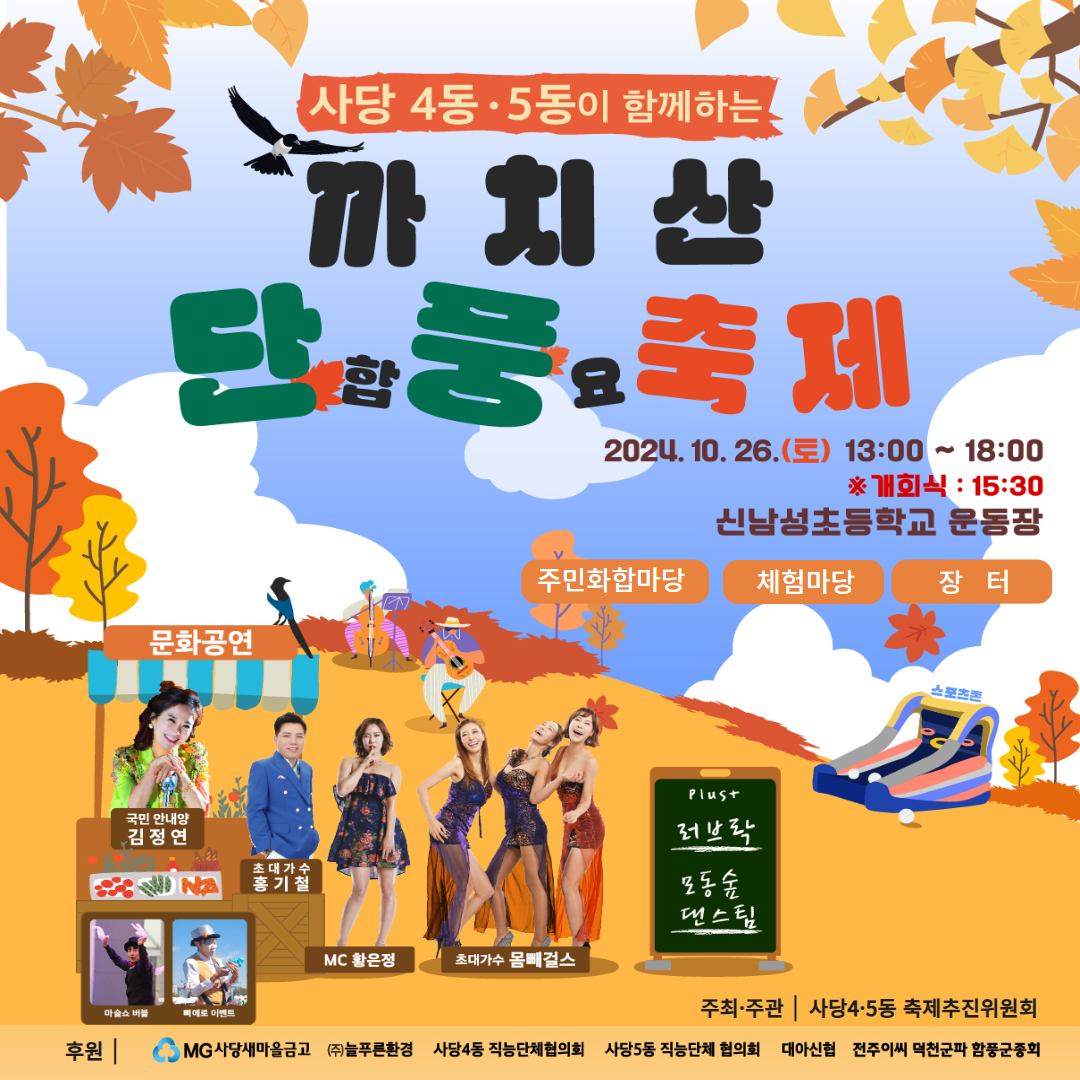 🍂사당4·5동이 함께하는 까치산 단풍 축제 [10/26(토), 신남성초]