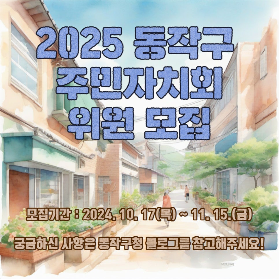 2025년 동작구 주민자치회 위원을 모집합니다