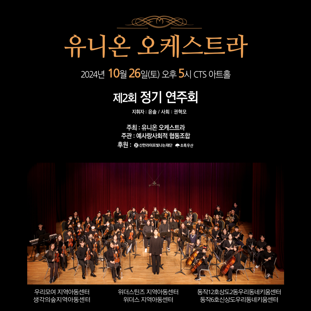 유니온오케스트라 제2회 정기연주회에 초대합니다 🎵 