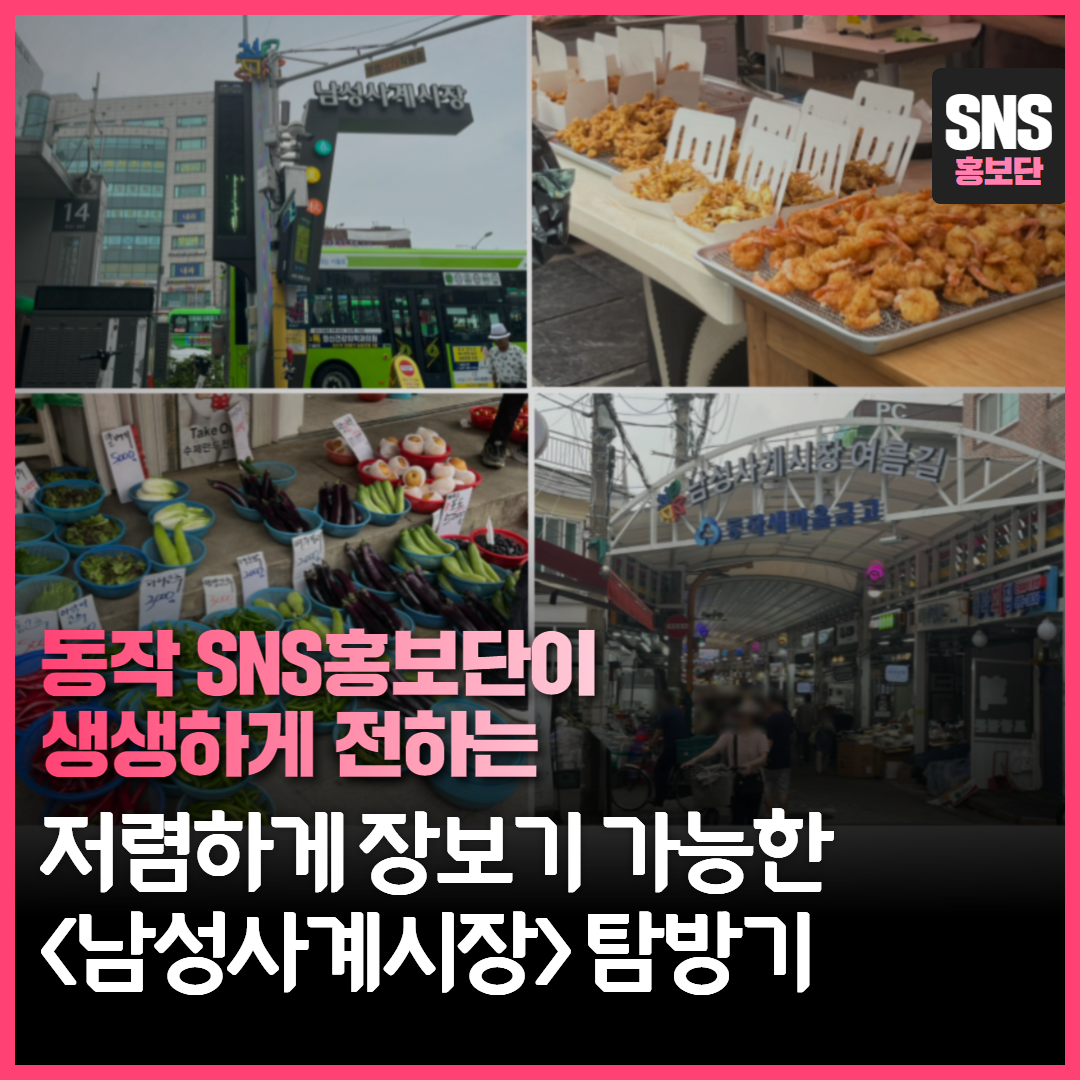 잠깐, 동작구만! [남성사계시장] 에서 장보고 식비 아껴봐요!