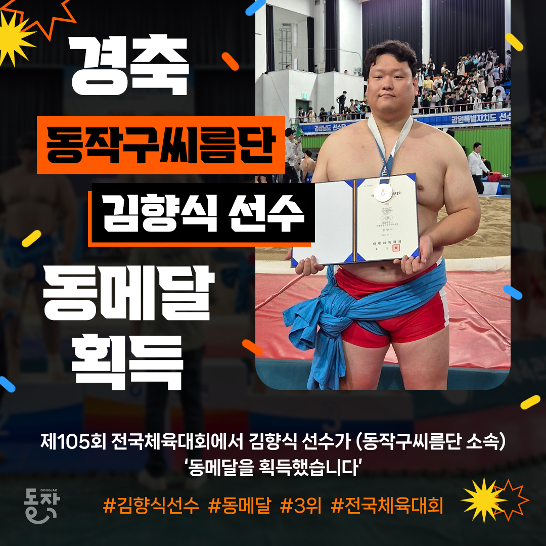 🥉동작구씨름단 김향식 선수 『제105회 전국체육대회』 동메달 획득!