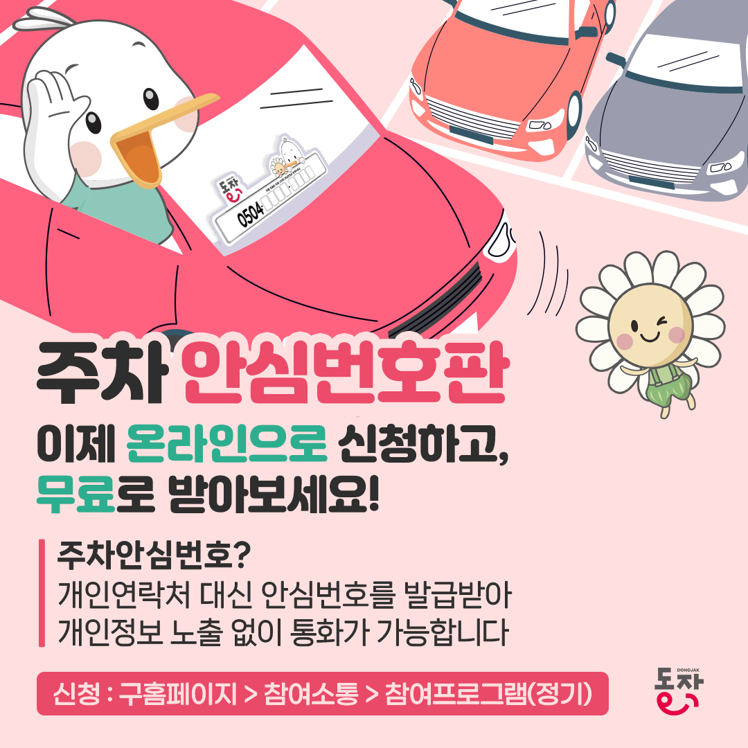 주차안심번호판, 이제 온라인으로 신청하고 무료로 받아보세요!