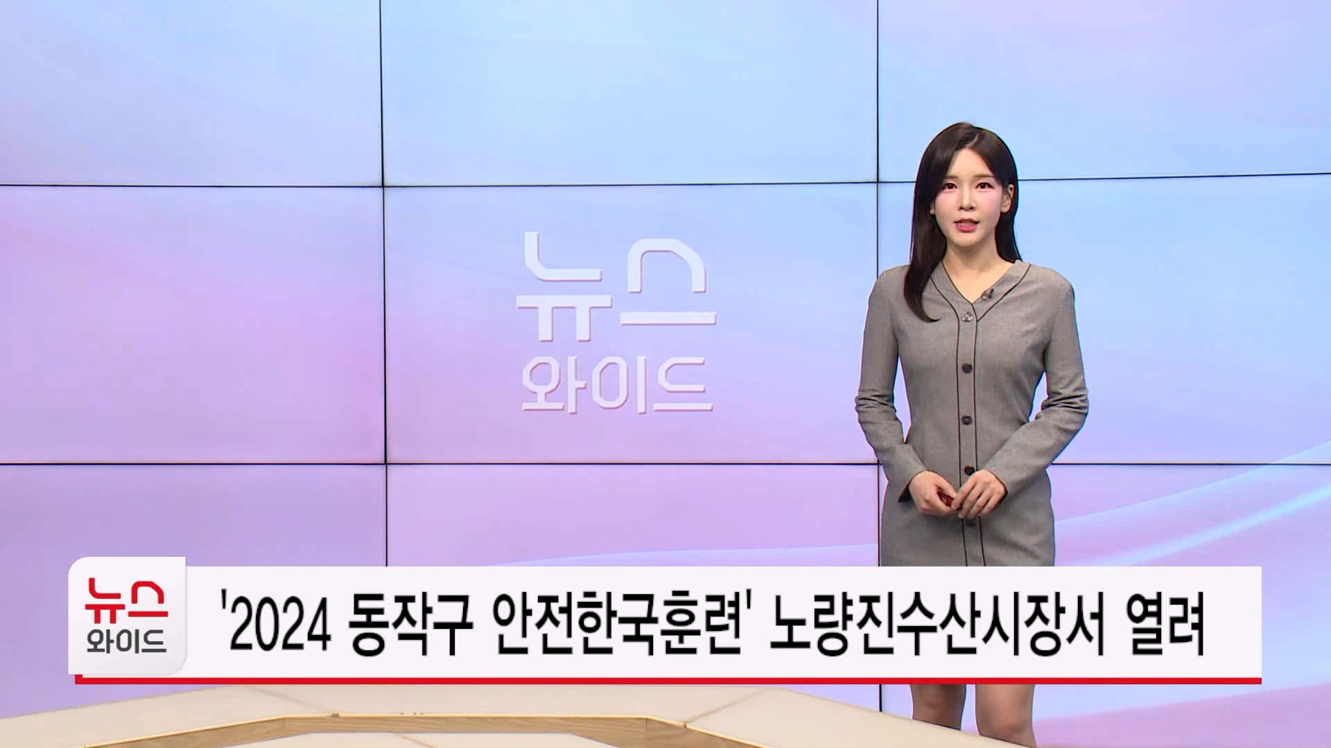 2024 동작구 안전한국훈련 노량진수산시장서 열려