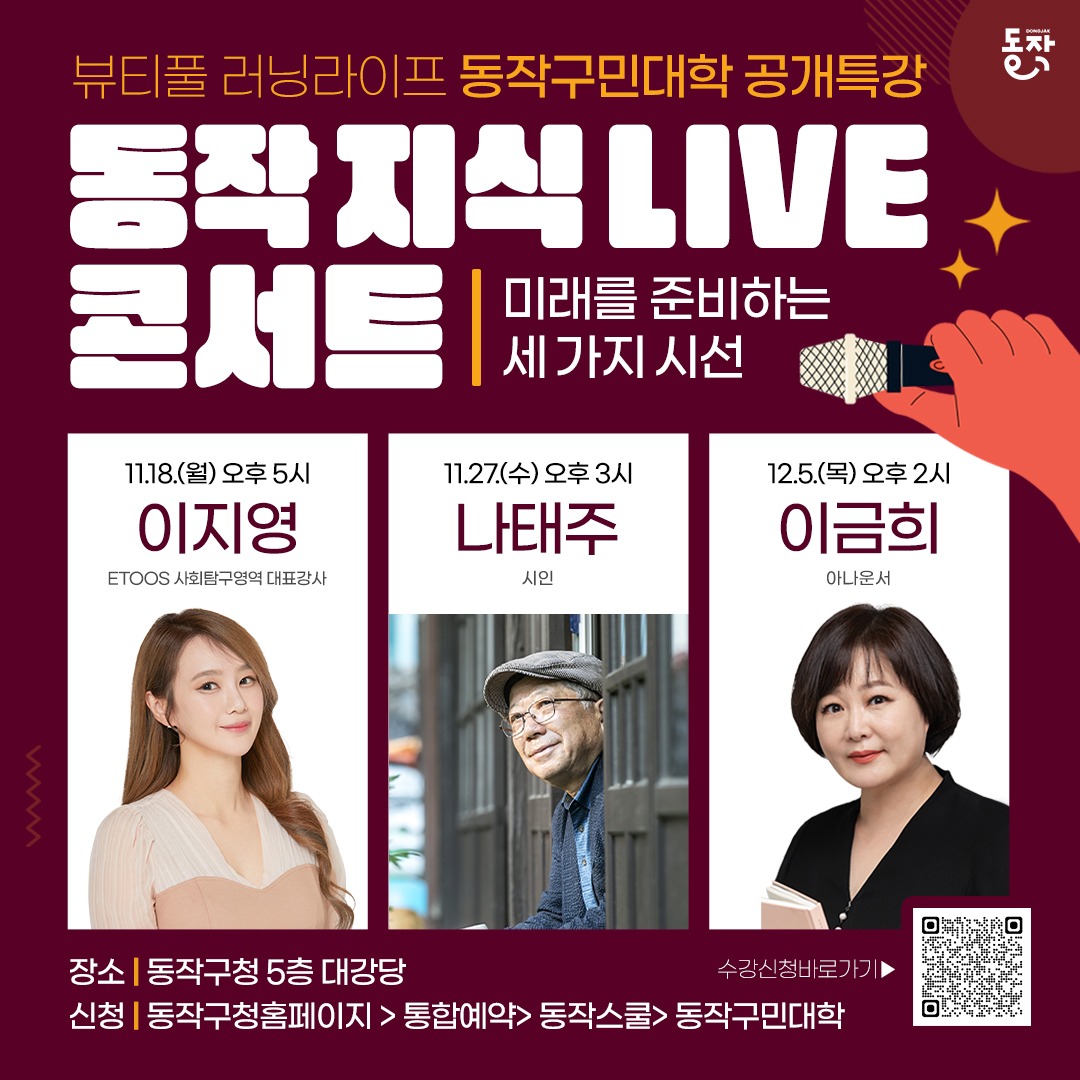 동작구민대학 공개특강 <동작 지식 LIVE 콘서트>