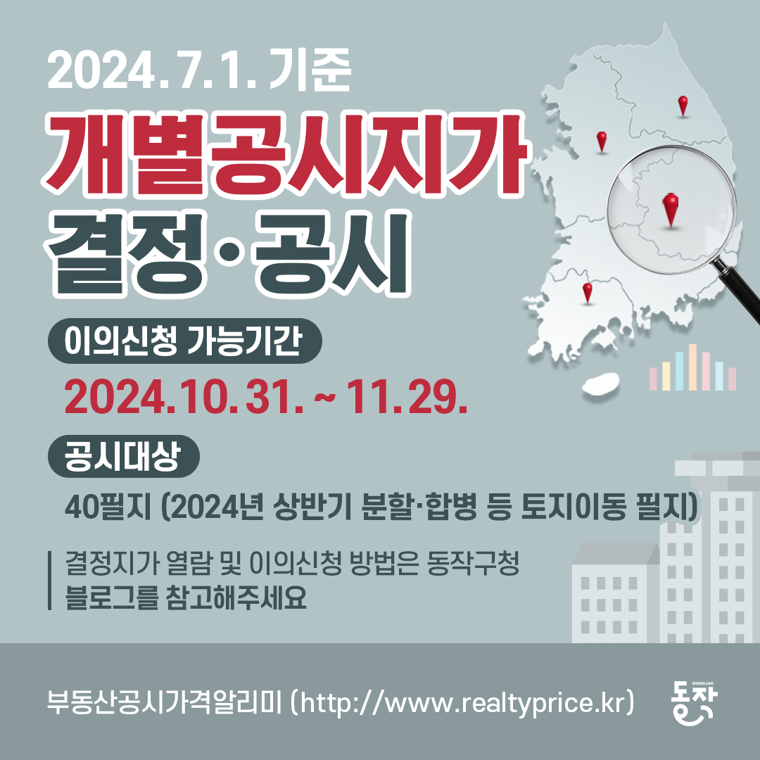 📈2024. 7. 1. 기준 개별공시지가 결정·공시! 이의신청 기간을 확인해주세요~