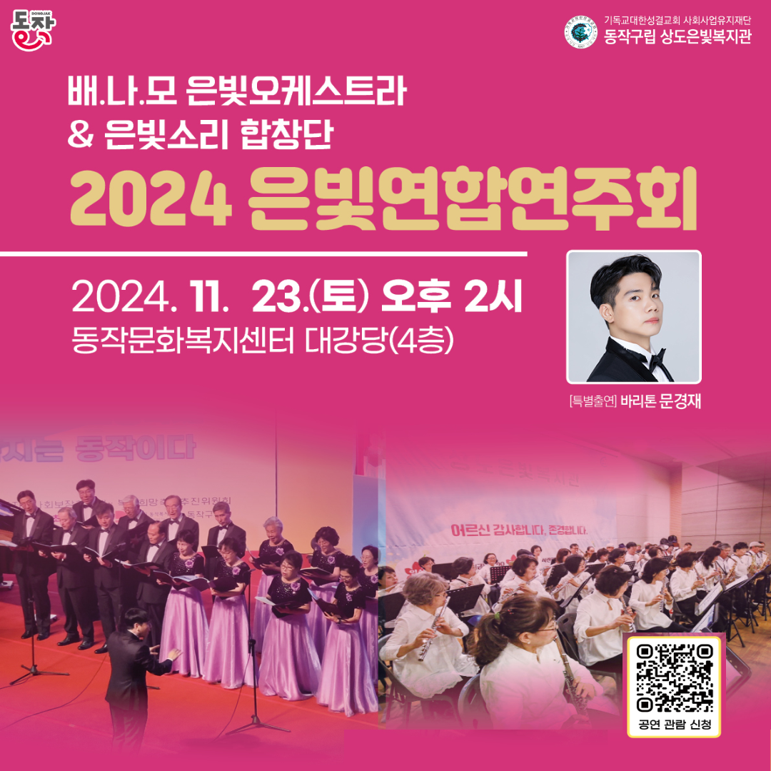 상도은빛복지관 <2024 은빛연합연주회>