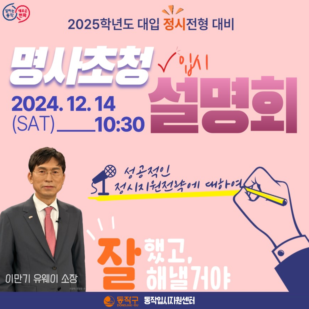 2025학년도 대입 정시전형 대비 명사초청 입시설명회