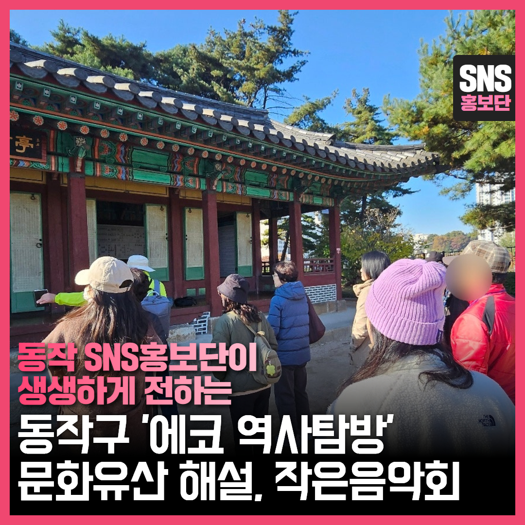 [SNS홍보단] '동작구 에코 역사탐방' 문화유산 해설과 작은 음악회