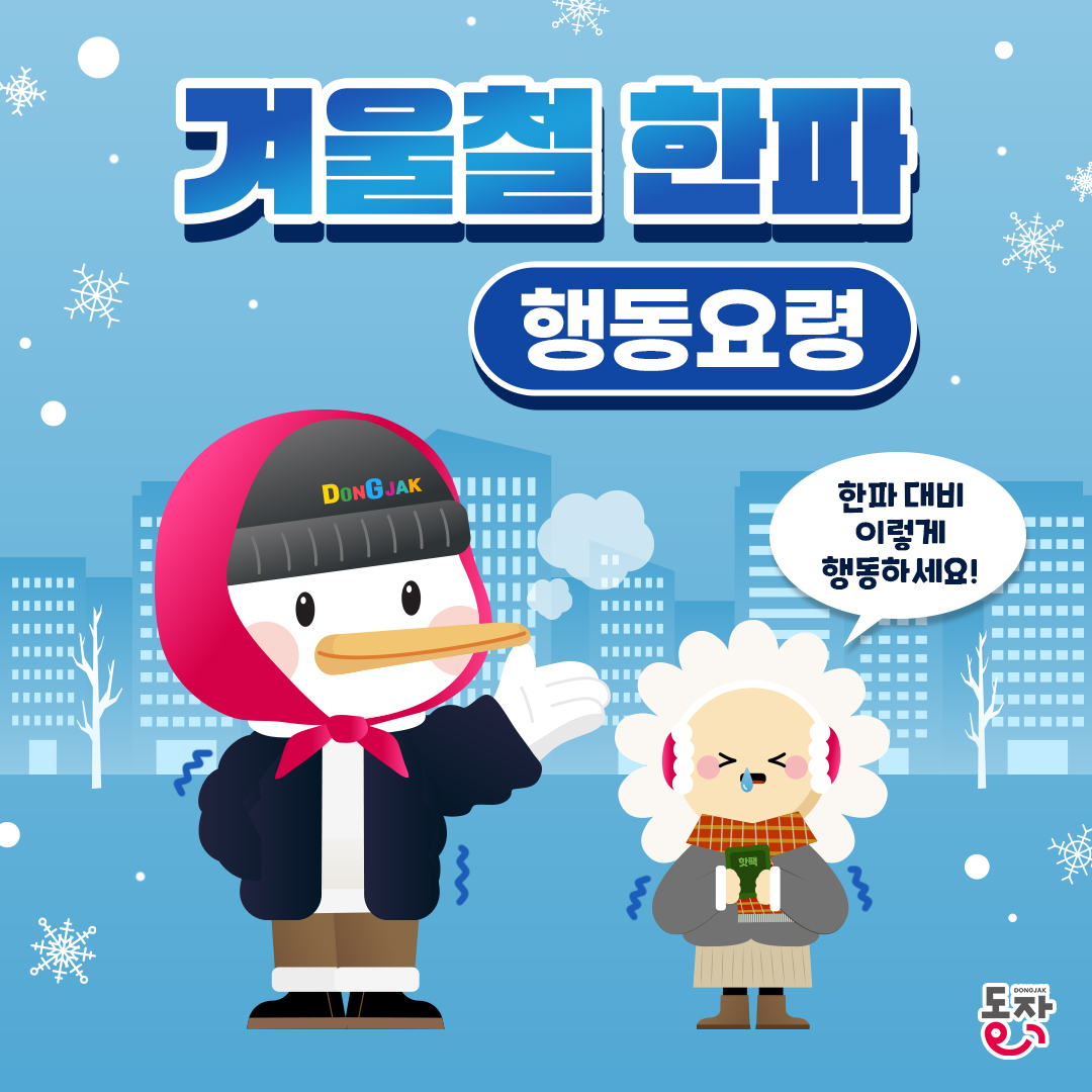 ❄ 한파 발생 시, 이렇게 행동하세요! <겨울철 한파 행동요령>