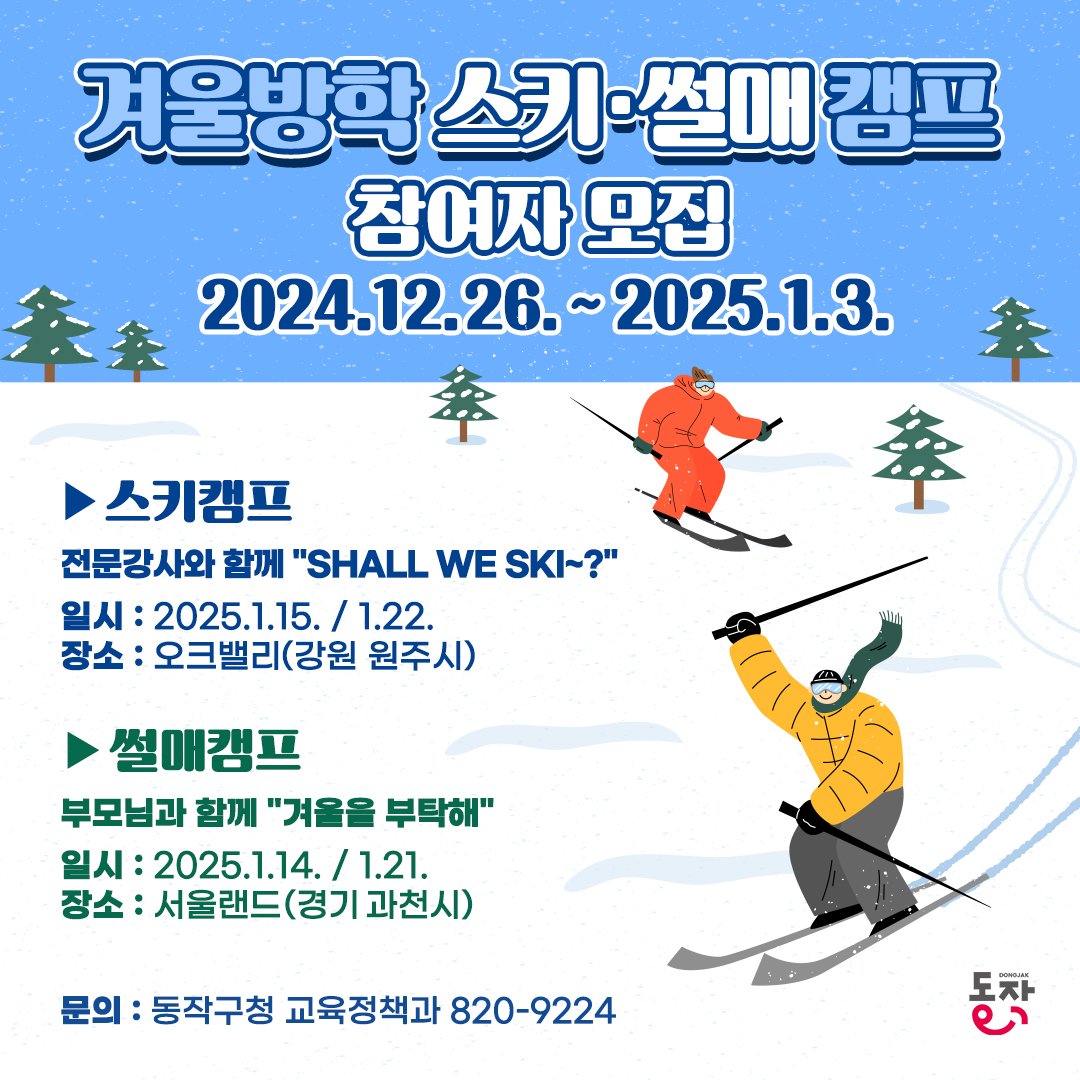 🎿겨울방학 스키·썰매 캠프 참여자 모집안내(12/26~1/3)