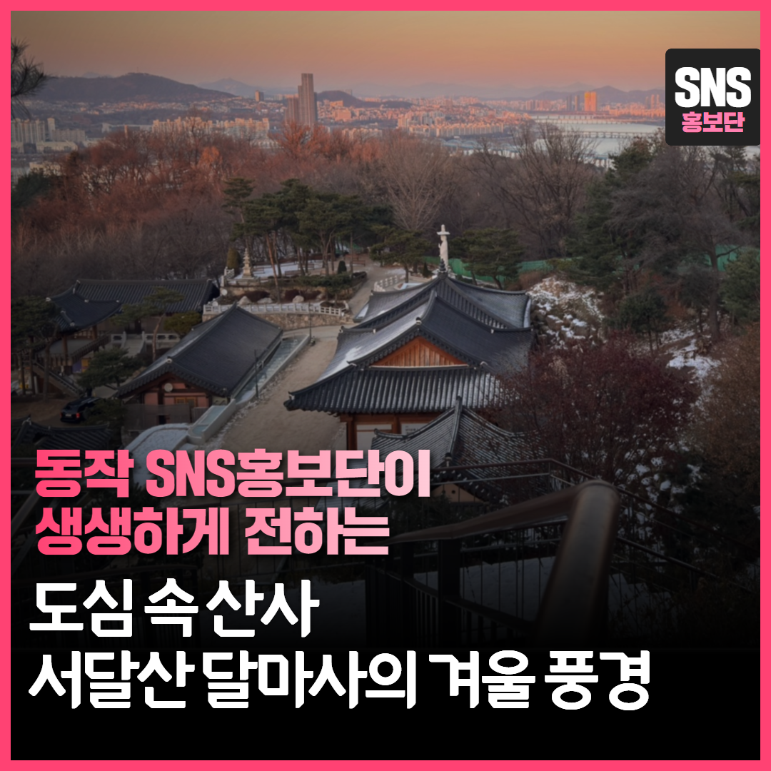 조용하게 힐링하기 좋은 풍경 맛집 [서달산 달마사]🪔