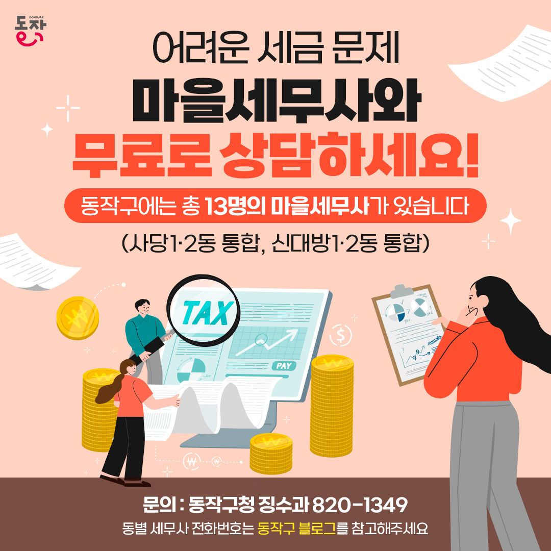 마을세무사 무료 세무상담 안내(2024.1.~2025.12.) 