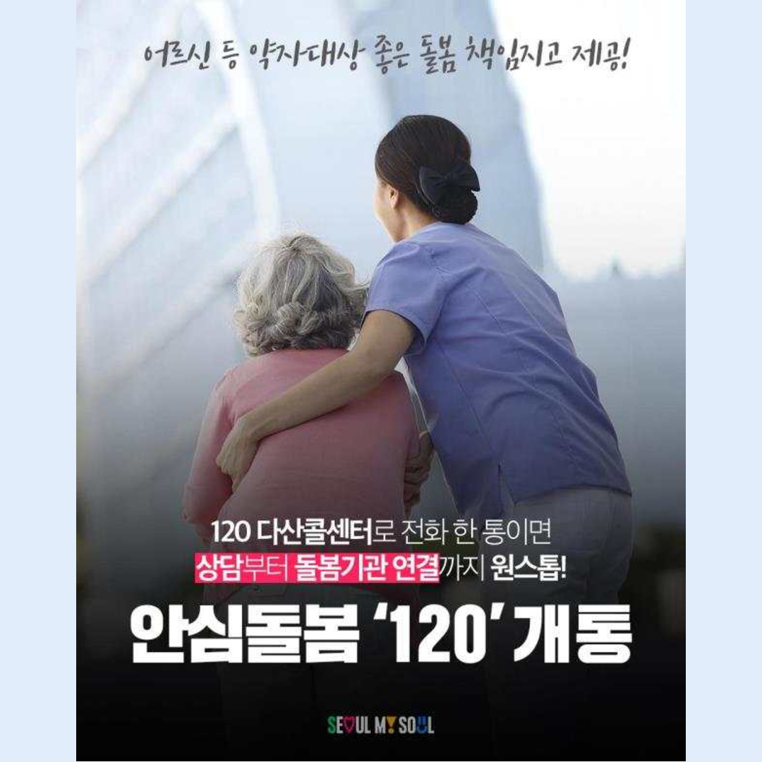 누구나 쉽게 이용가능한 '안심돌봄 120' 운영 안내