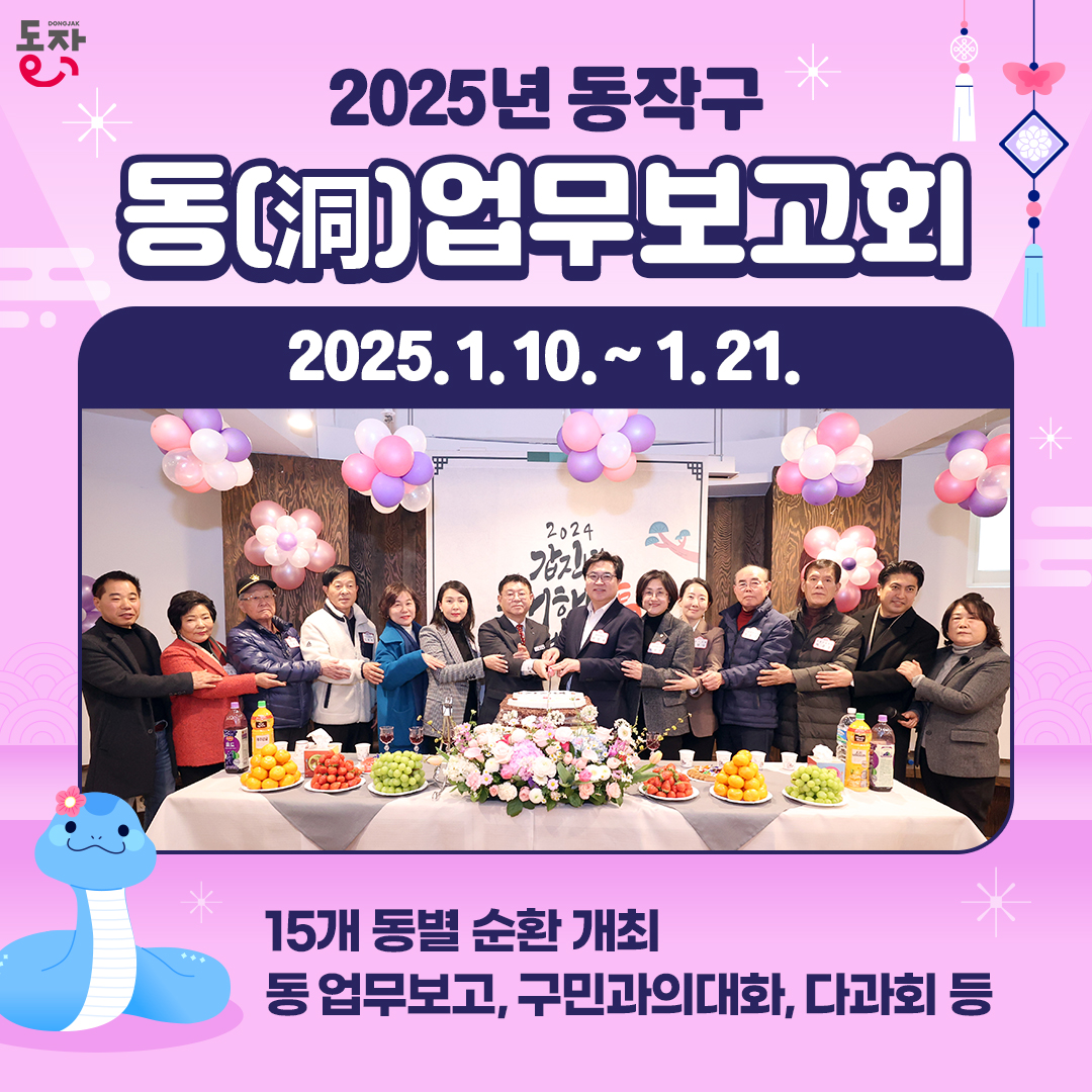 2025년 동(洞)업무보고회가 15개 동에서 개최됩니다!(1/10~1/21)