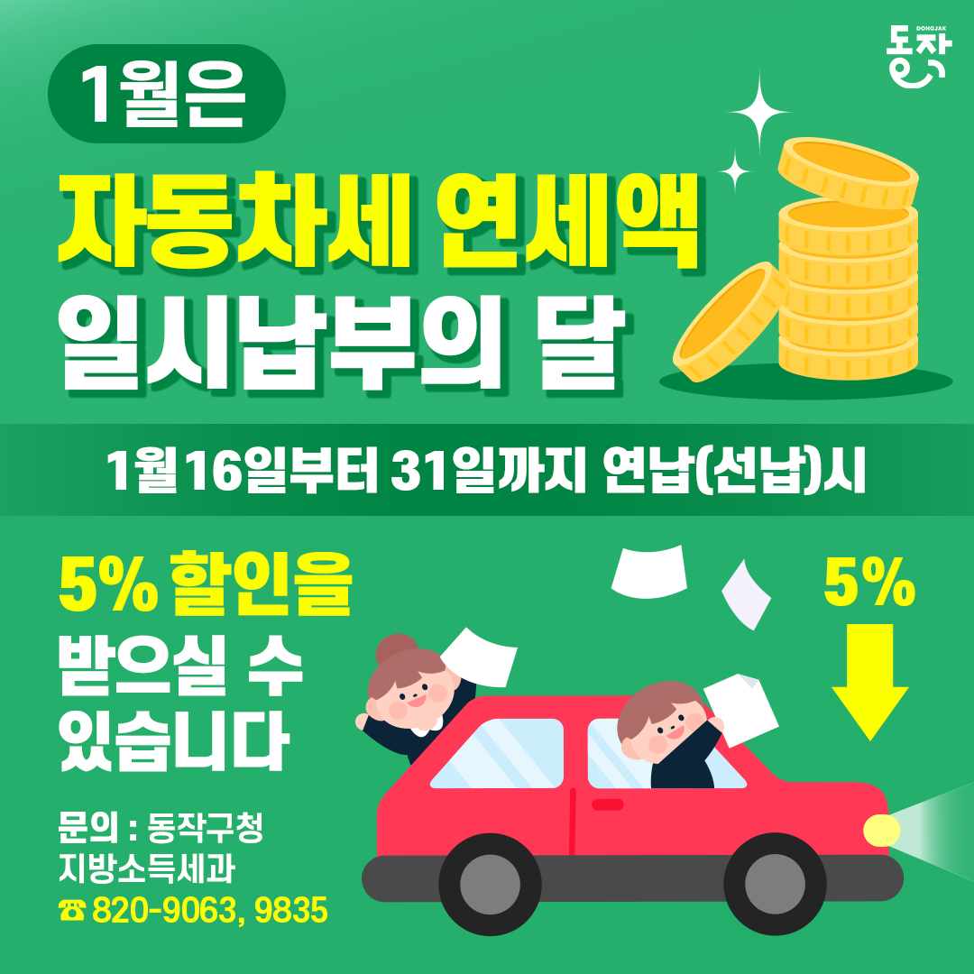 🚗1월은 자동차세 연세액 일시납부의 달! (연세액 5%할인), 신청방법과 납부기간은?