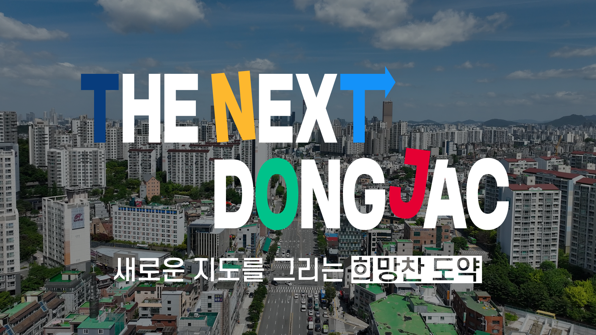 새로운 지도를 그리는 희망찬 도약, THE NEXT 동작!