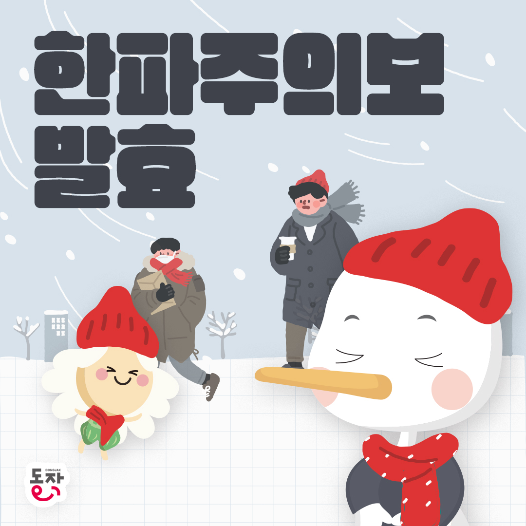 📢동작구 한파주의보 발효 [2025. 1. 8.(수) 21시]