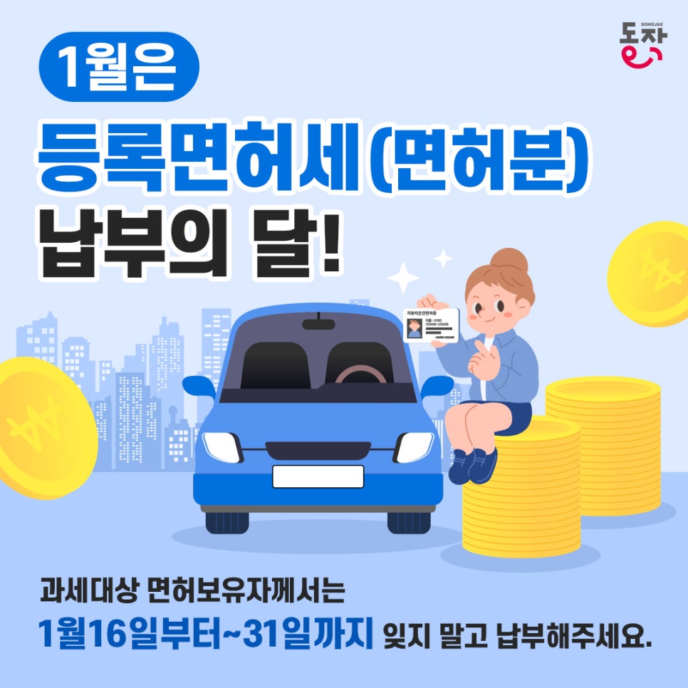 📆1월은 등록면허세 납부의 달, 잊지말고 납부하세요!