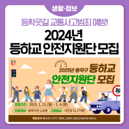 🏫2025년 동작구 <등하교 안전지원단>을 모집합니다