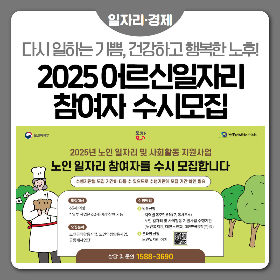 💌2025 어르신일자리 및 사회활동지원사업 참여자 수시모집