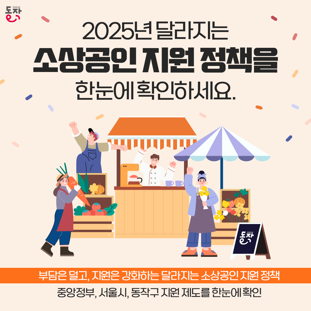 🙌🏻2025년 달라지는 소상공인 지원 정책 종합 안내