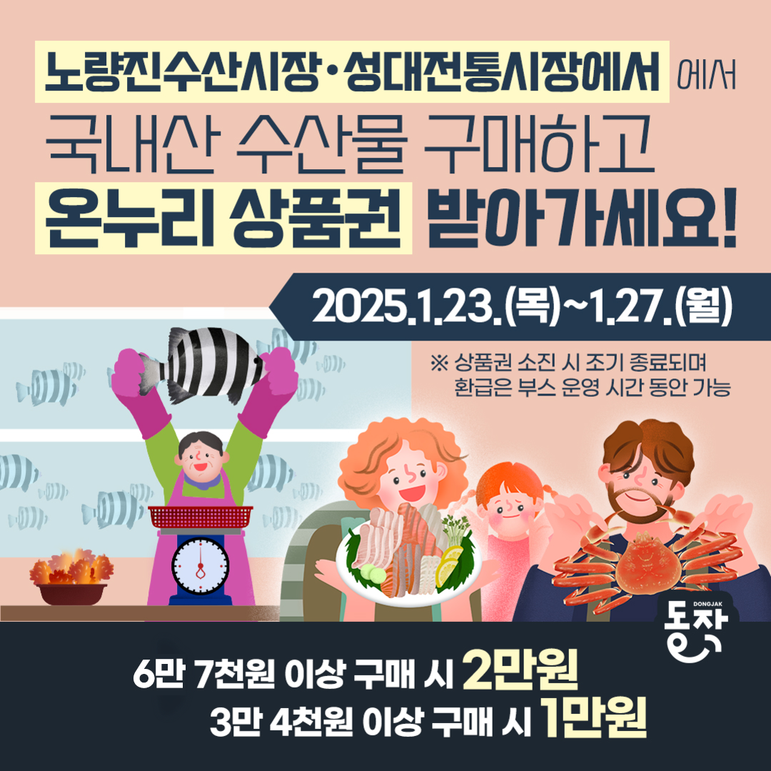 노량진수산시장&성대전통시장 국내산 수산물 구매 시 온누리상품권 환급행사(1/23~1/27)