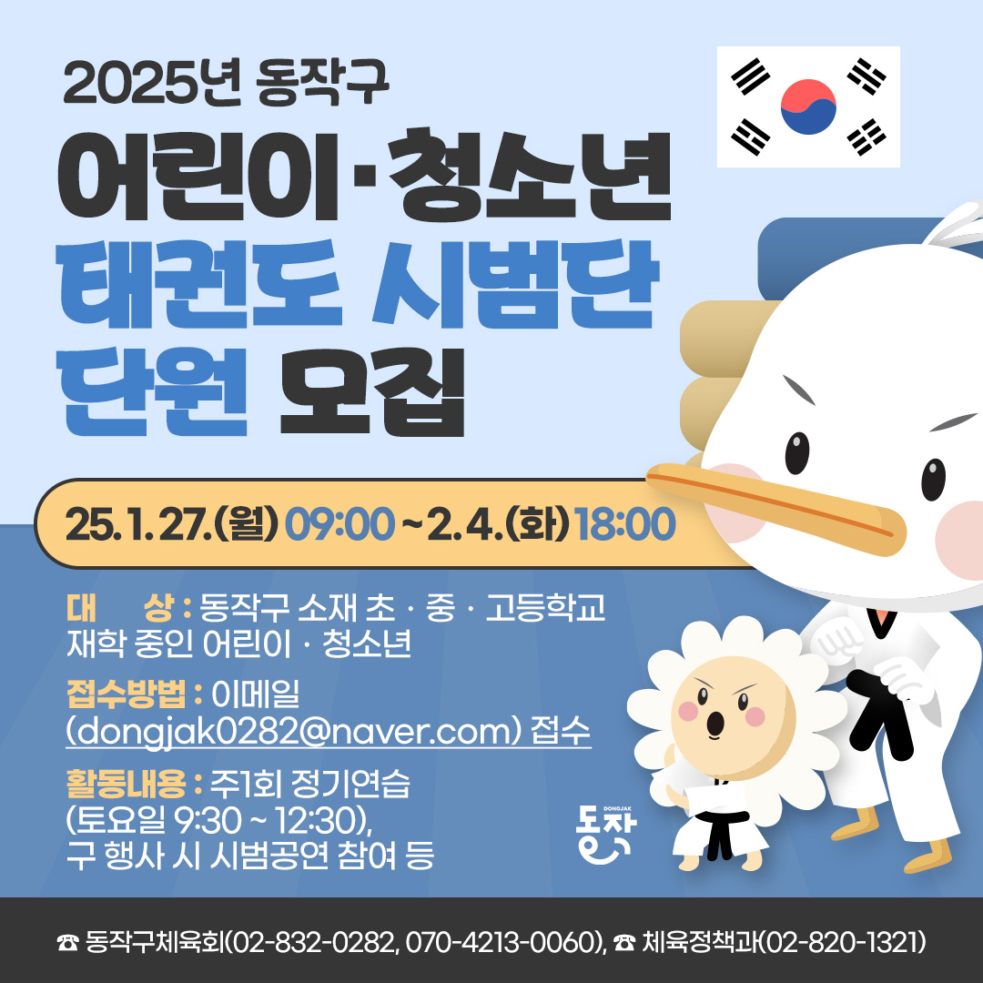 🙌🏻『 2025년 동작구 어린이·청소년 태권도시범단 』 단원 모집 