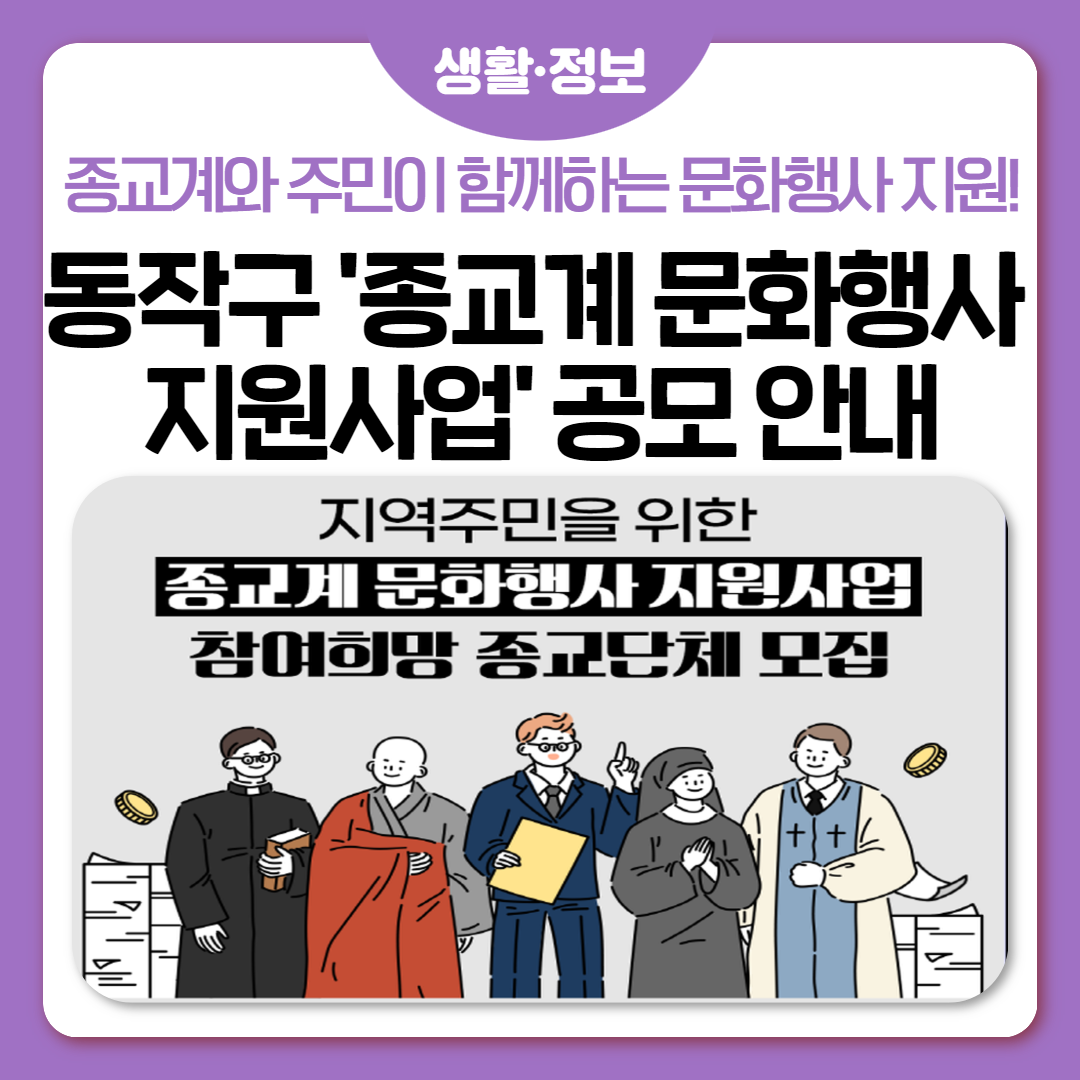 🚩지역주민을 위한 종교계 문화행사 지원사업 참여희망 종교단체 모집!