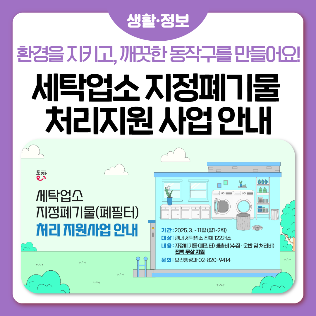 🌱 세탁업소 지정폐기물(폐필터) 처리 지원사업 안내