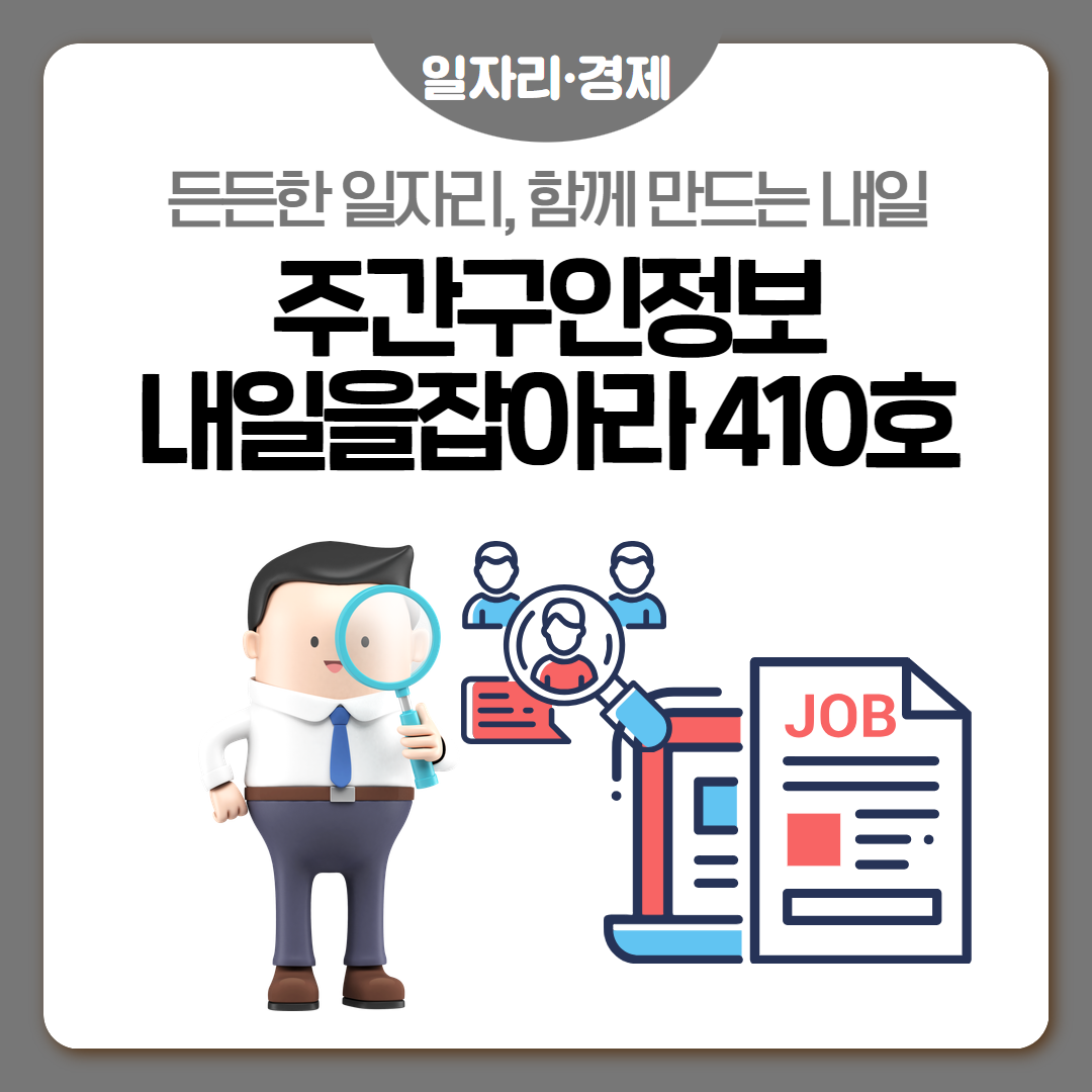 주간구인정보🔎 내 일을 JOB아라 제410호 (2025. 2. 25.)