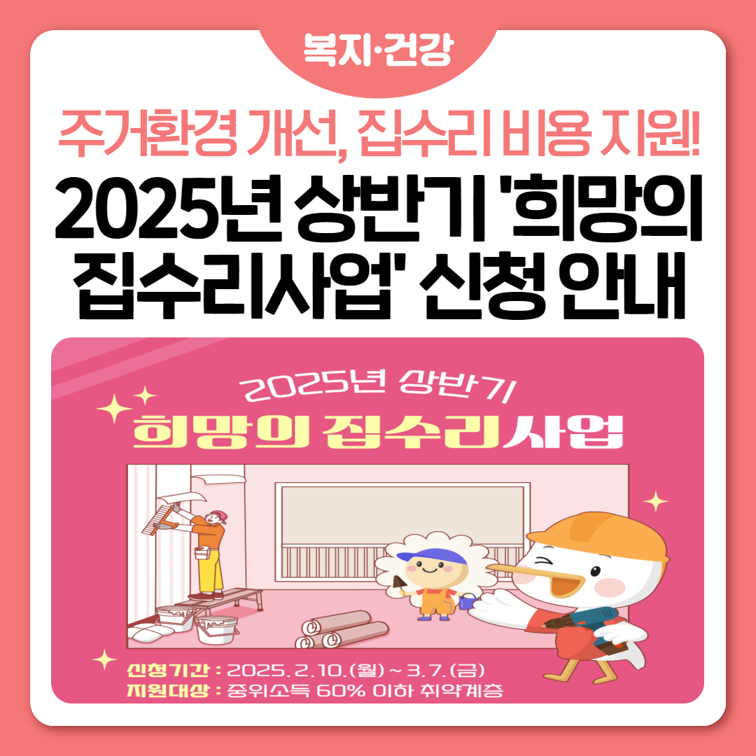 🏠🔨 2025년 상반기 희망의 집수리사업 🌟