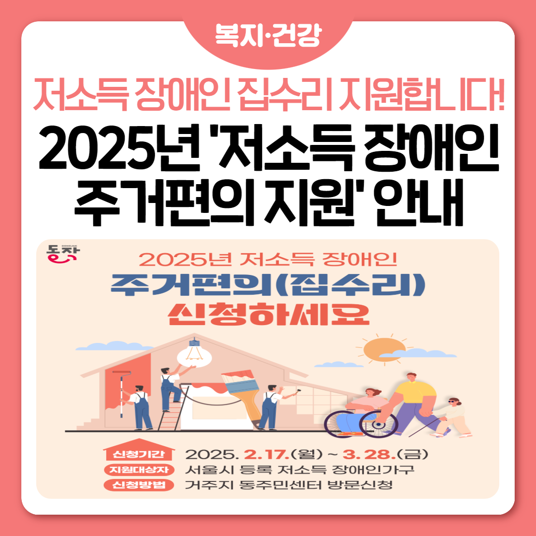 2025년 저소득 장애인 주거편의(집수리) 신청하세요