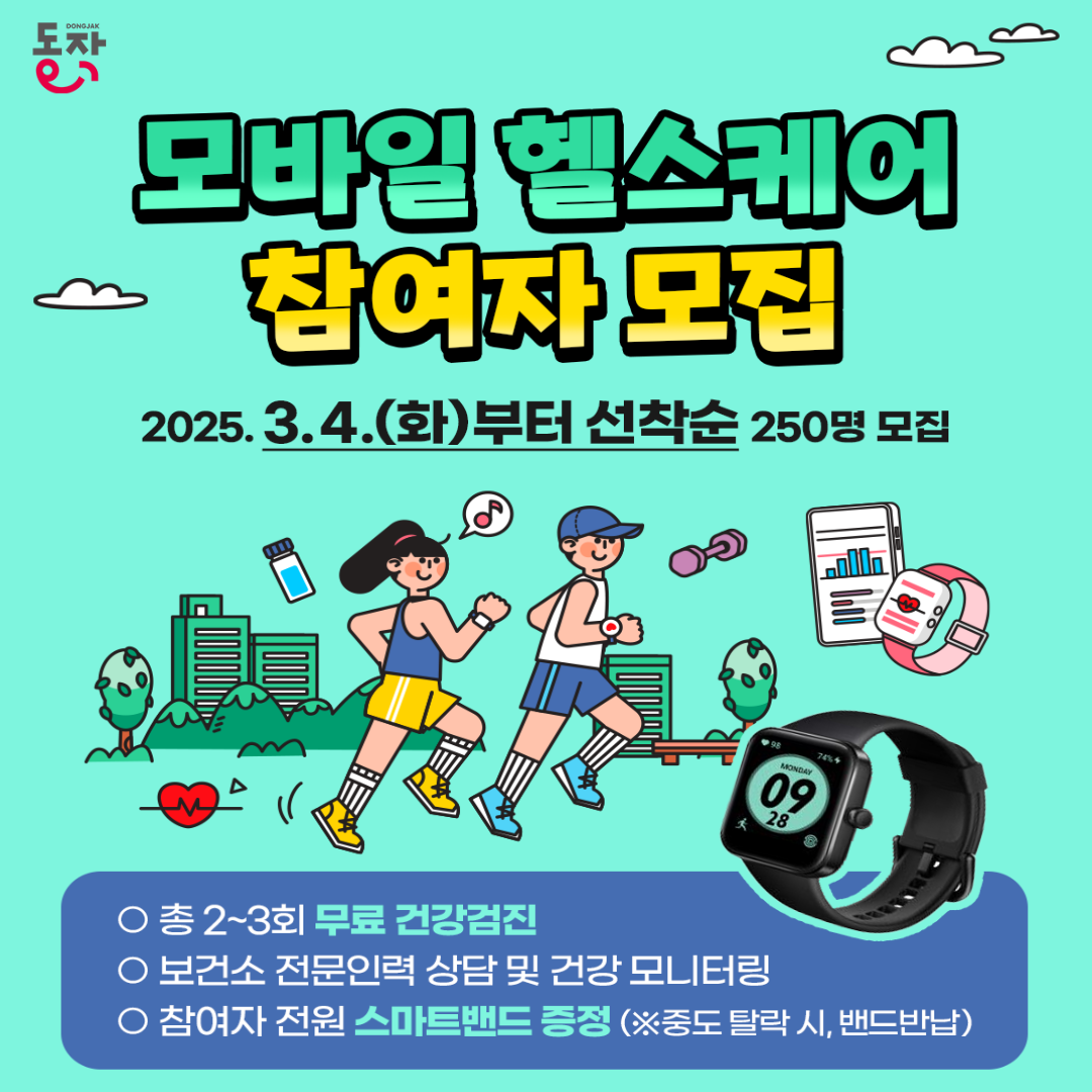 동작구 건강관리청(보건소) 2025년 모바일 헬스케어 참여자 모집