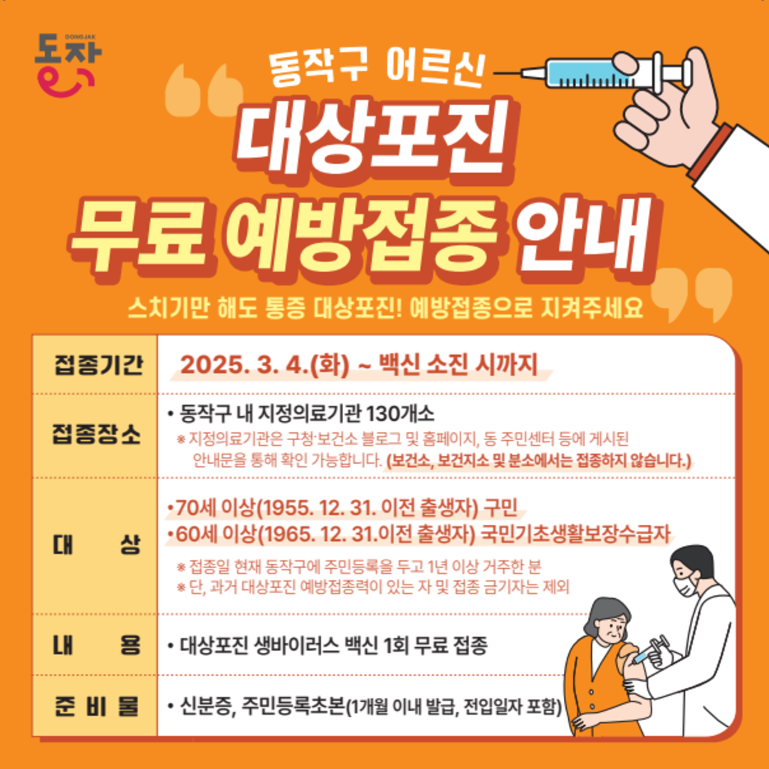 💉동작구 어르신 대상포진 무료 예방접종 확대 실시!