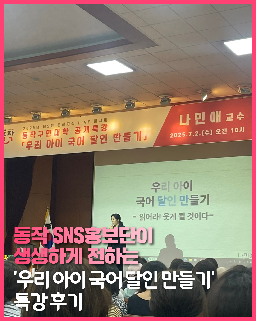 [SNS 홍보단] 읽어라! 웃게 될 것이다. 동작구민대학 공개특강 <우리 아이 국어 달인 만들기> 후기