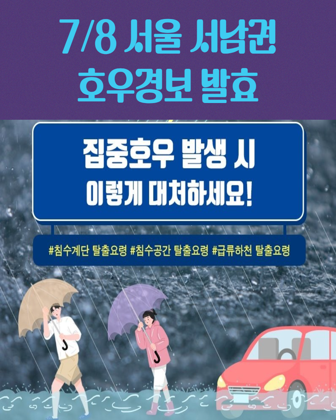 (7/8)서울 서남권 호우경보 발효🌂 동작구 실시간 상황 안내