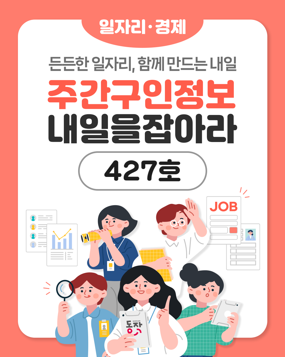 🎨🌼주간구인정보🔎 내 일을 JOB아라 제427호 (2025.7.8.)