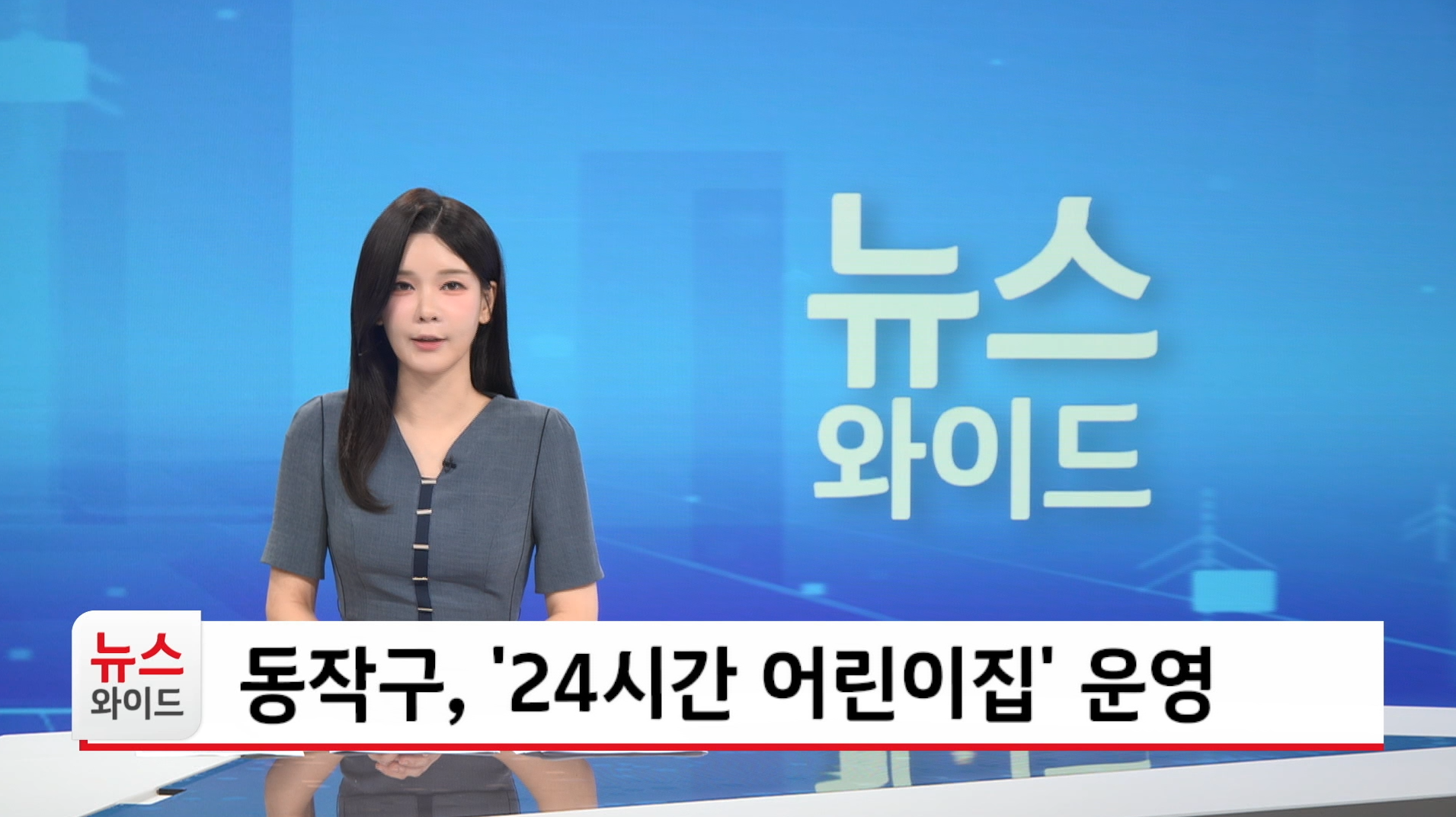 동작구 24시간 어린이집 운영