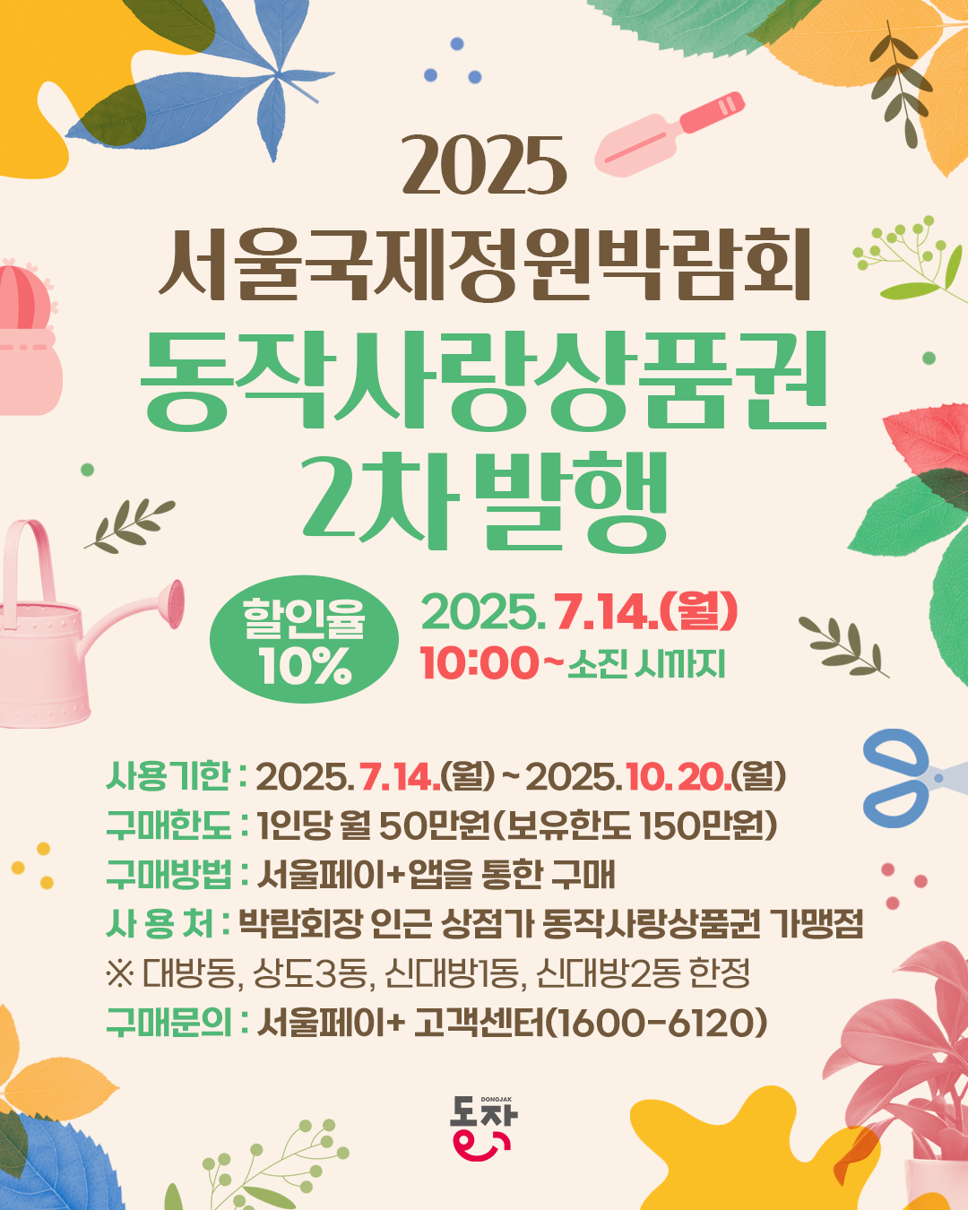 💸2025 서울국제정원박람회 동작사랑상품권 2차 발행 안내