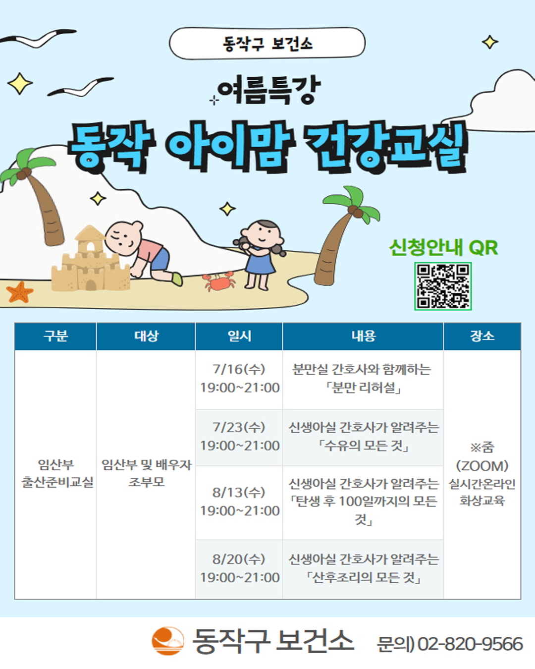 👶🏻동작 아이맘 건강교실 *여름특강* (7월 ~ 8월)