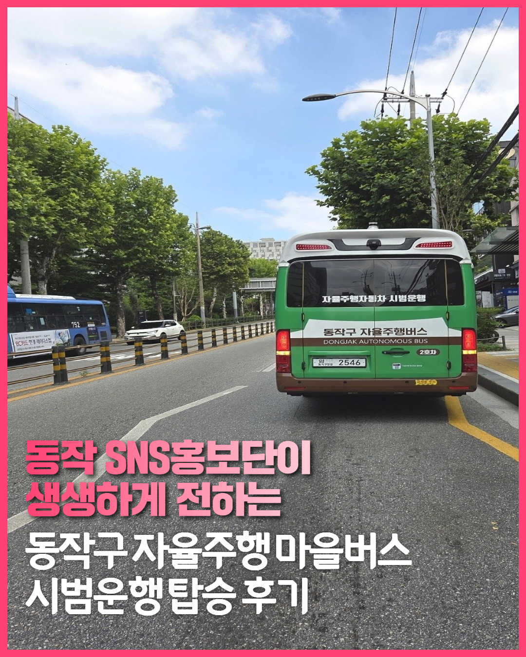 🚌 동작구 자율주행 마을버스 시범운행 탑승 후기